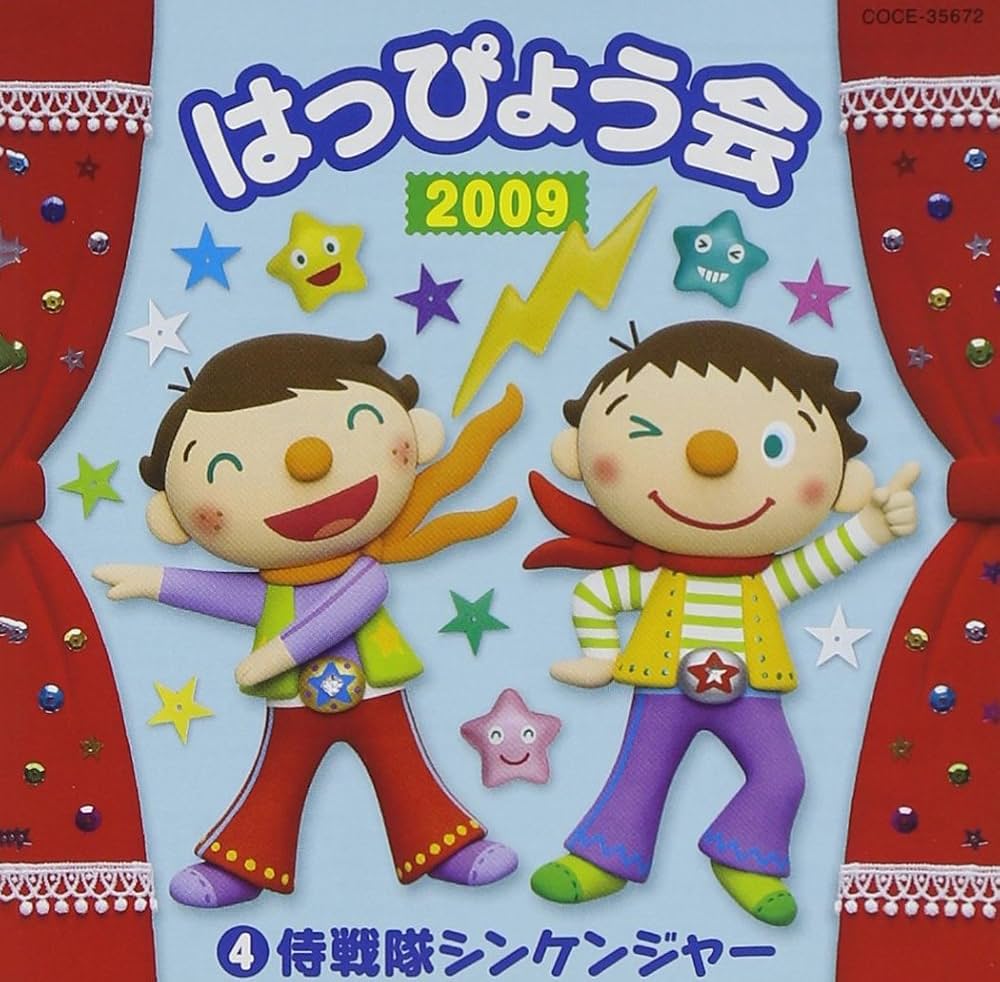 はじめてのはっぴょうかい CD Amazon.co.jp: 2009 はっぴょう会(4)侍戦隊シンケンジャー